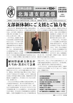 北海道支部通信 - 日本山岳会北海道支部