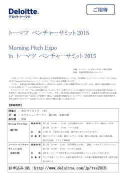 トーマツ ベンチャーサミット 2015 Morning Pitch Expo
