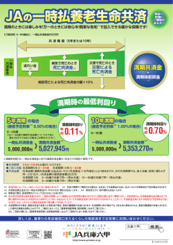 JAの一時払養老生命共済