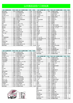 公共施設巡回バス時刻表