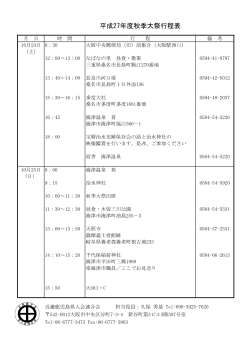 平成27年度秋季大祭行程表