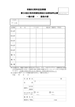 市制60周年記念事業 第34回小牧市民駅伝競走大会参加申込書 一般