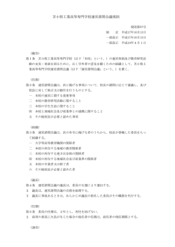 苫小牧工業高等専門学校運営諮問会議規則