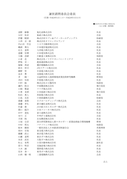 運営諮問委員会委員