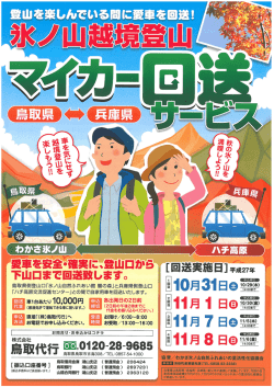 氷ノ山越境登山 マイカー回送サービス