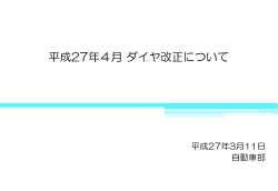 平成27年4月ダイヤ改正について