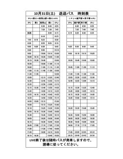 10月31日(土) 送迎バス 時刻表