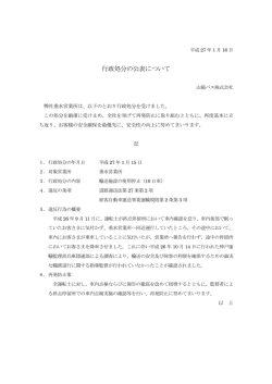 行政処分の公表について