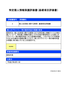 特定個人情報保護評価書（基礎項目評価書）