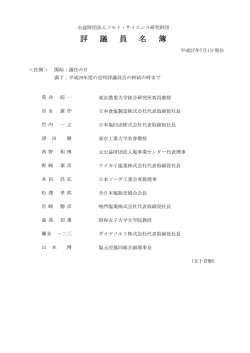 評議員名簿 - 公益財団法人ソルト・サイエンス研究財団