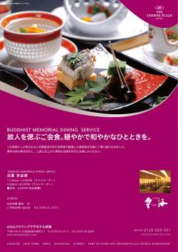 故人を偲ぶご会食。穏やかで和やかなひとときを。
