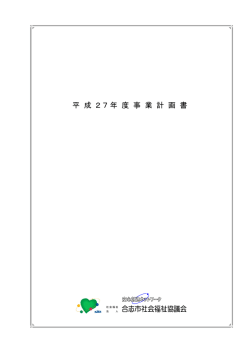 平成27年度事業計画書 460KB