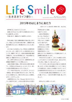 2015年のはじまりにあたり - 北里ライフサービス株式会社 Kitasato Life
