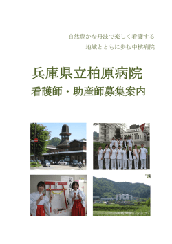 看護師・助産師募集案内