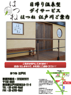 江戸川パンフレット(12ページ) - 日帰り温泉型デイサービスはつね