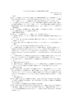 公立大学法人宮崎公立大学 職員退職手当規程（pdf形式：292KB）