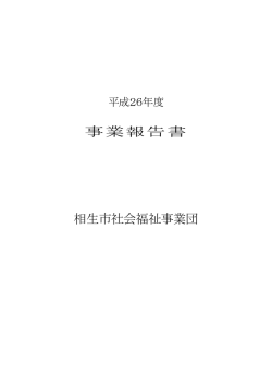 H26年度事業報告書は - 相生市社会福祉事業団