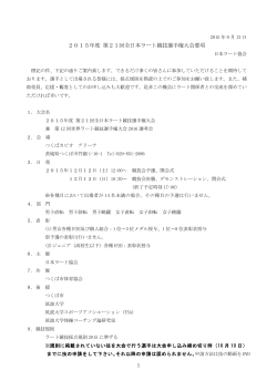 2015年度 第21回全日本ラート競技選手権大会要項