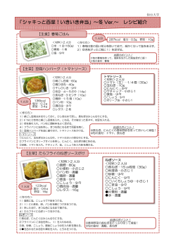 「シャキっと百菜！いきいき弁当～冬バージョン～」レシピ紹介（PDF）