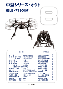 HELI8-W12000F