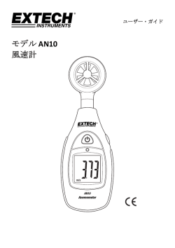 モデル AN10 風速計