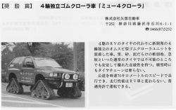 4輪独立ゴムクローラ車「ミュー4クローラ」