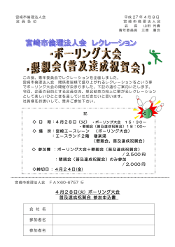 4 月28日(火) ボーリング大会 普及達成祝賀会 参加