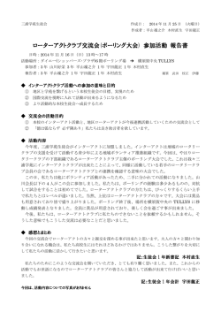 ローターアクトクラブ交流会(ボーリング大会) 参加活動 報告書