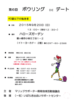 ボウリング DEデ - いばらき出会いサポートセンター