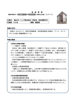 取 組 事 例 取組の目的： 取組の概要： 企業名： 奥山ボーリング株式会社