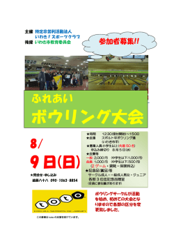 ボウリング大会 - いわきFスポーツクラブ