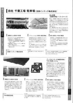 ー 自*土 千葉工場 馬主車場 (日栄インテック株式会社)