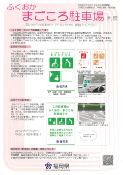 ふくおかまごころ駐車場制度とは