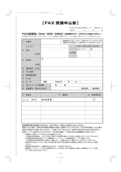 FAX用受講申し込み用紙 - 日本女子大学生涯学習センター