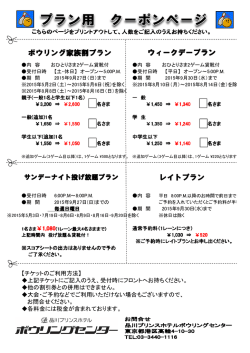 ボウリング家族割プラン ウィークデープラン レイトプラン