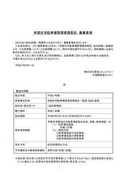 ①府営住宅駐車場管理業務 募集要項（H27.9）PDF