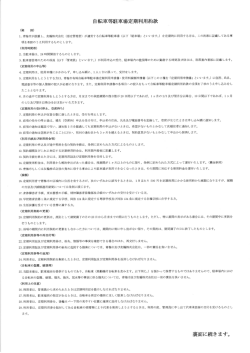 自転車等駐車場定期利用約款 - 友輪株式会社 自転車駐車場 管理運営