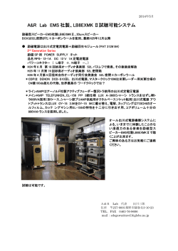 A&R Lab EMS 社製、LB8EXMK Ⅱ試聴可能システム