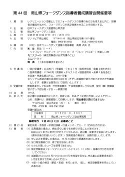 第 44 回 岡山県フォークダンス指導者養成講習会開催