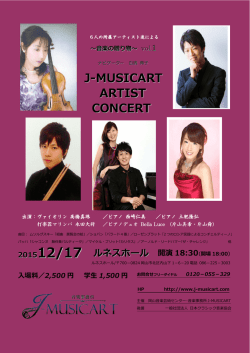 J-MUSICART ARTIST CONCERT 201512/17 ルネスホール 開演 18:30
