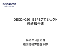 OECD/G20 BEPSプロジェクト 最終報告書