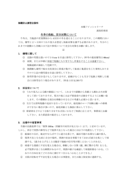 冬季の保船、安全対策について 冬季の保船、安全対策について