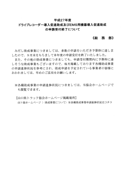 ﾄﾞﾗｲﾌﾞﾚｺｰﾀﾞｰ導入促進助成及びEMS用機器導入促進助成の申請受付