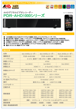 PDR-AHD1000シリーズ