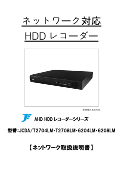 ネットワーク対応 HDD レコーダー