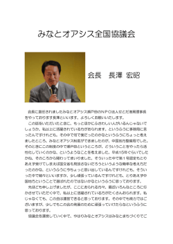 みなとオアシス全国協議会 長澤 宏昭 会長 挨拶