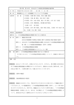 1 第 9 期 第 10 回 京田辺市ごみ減量化推進審議会議事録 日 時 平成