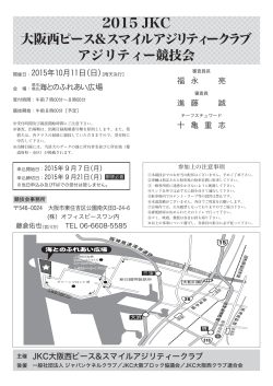 2015JKC 大阪西ピース&スマイルアジリティークラブ アジリティー競技会