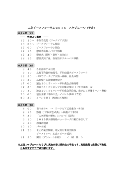 広島ピースフォーラム2015 スケジュール（予定）