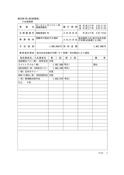 様式第1号(第2条関係) 入札結果表 ピースメッセンジャー派 遣